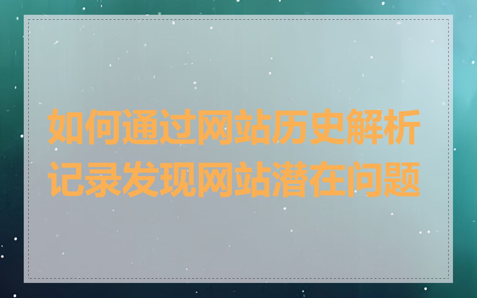 如何通过网站历史解析记录发现网站潜在问题