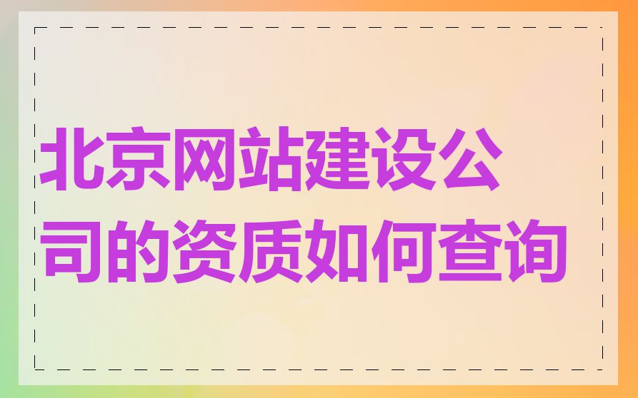 北京网站建设公司的资质如何查询