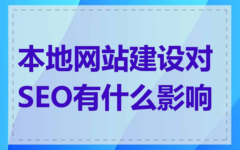 本地网站建设对SEO有什么影响