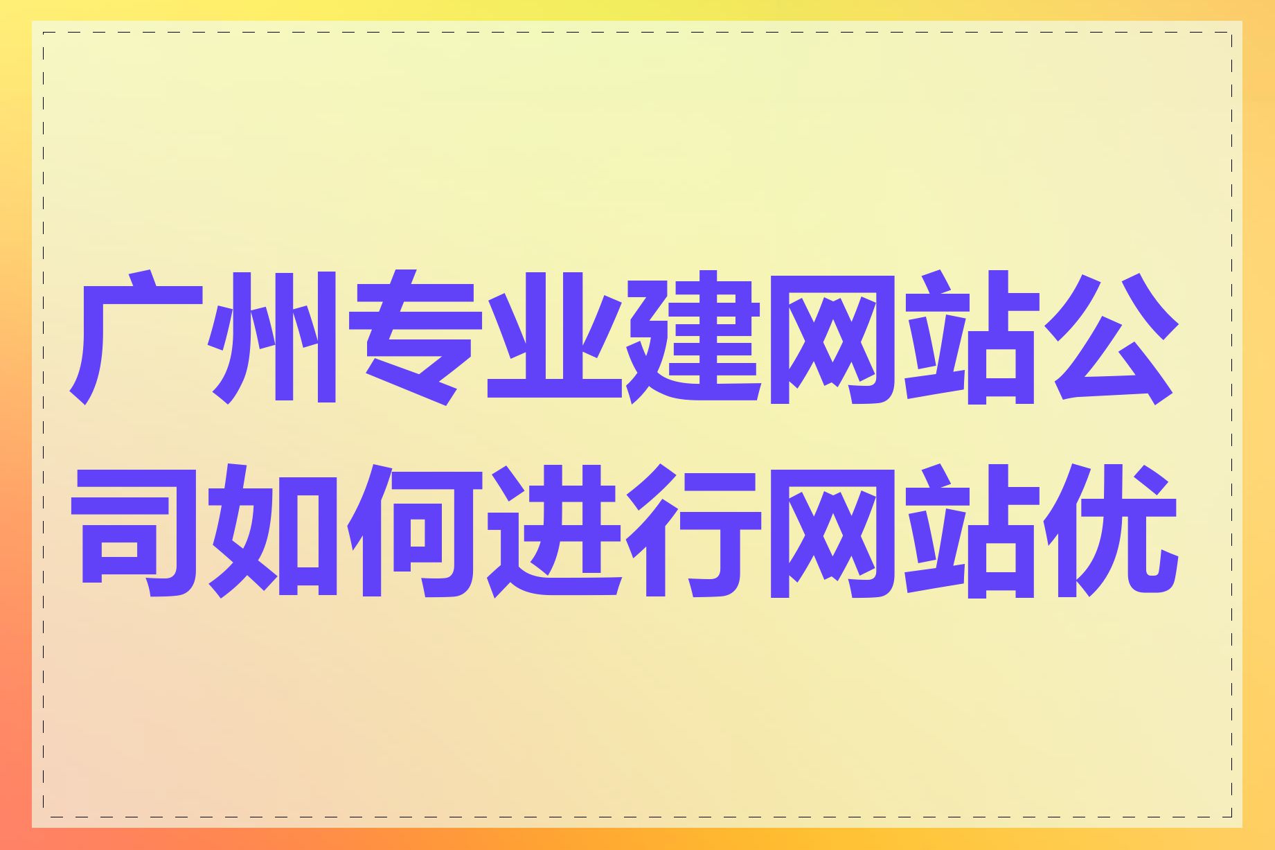 广州专业建网站公司如何进行网站优化