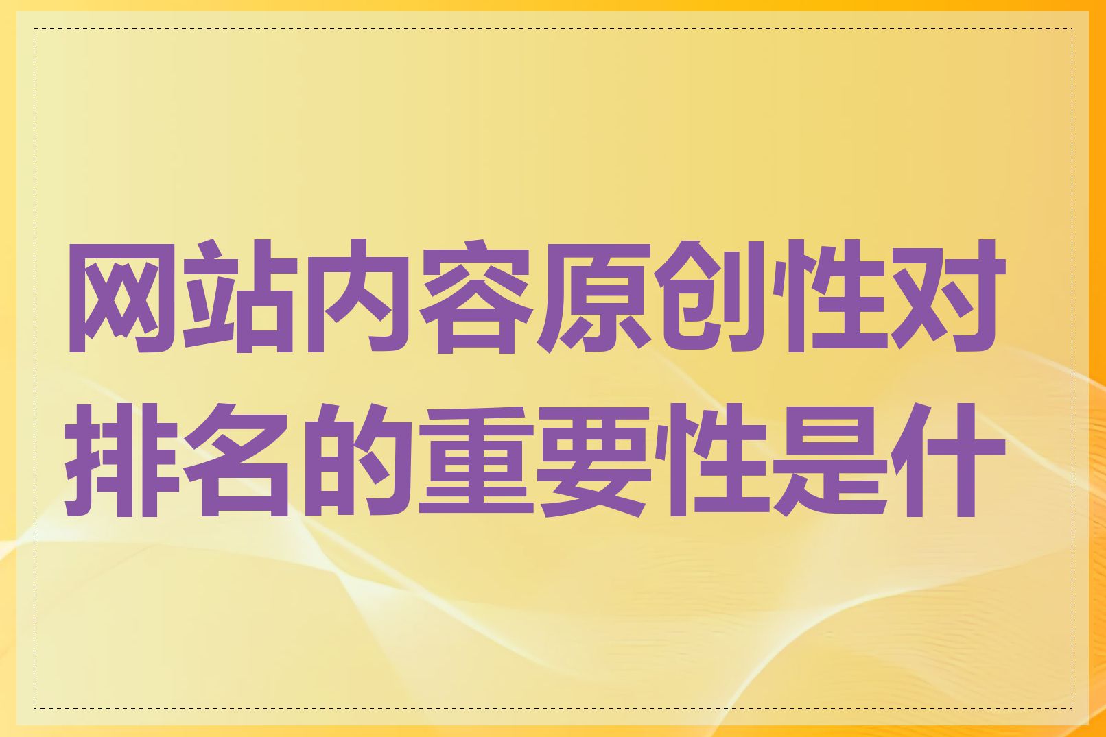 网站内容原创性对排名的重要性是什么