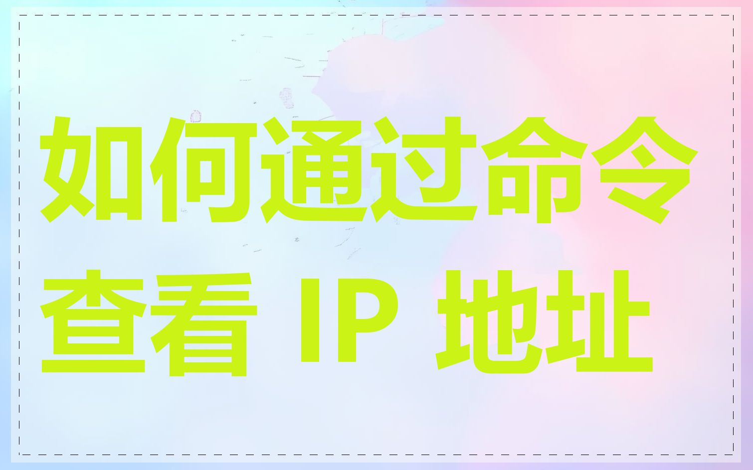 如何通过命令查看 IP 地址