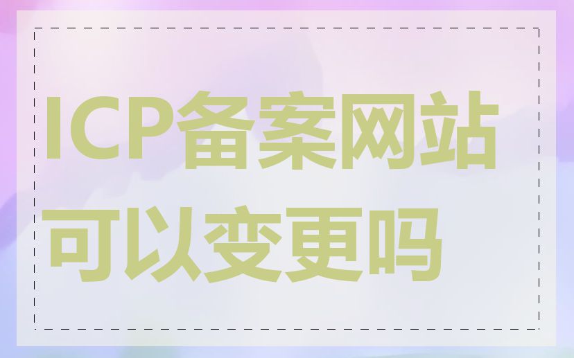 ICP备案网站可以变更吗