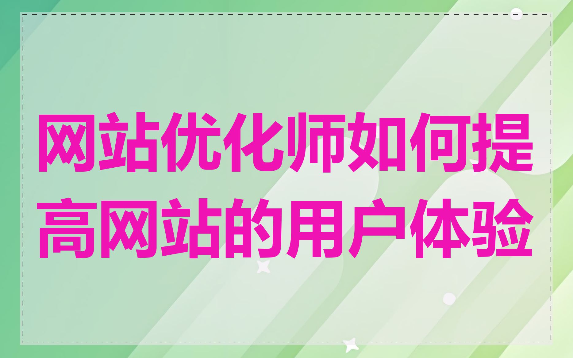 网站优化师如何提高网站的用户体验