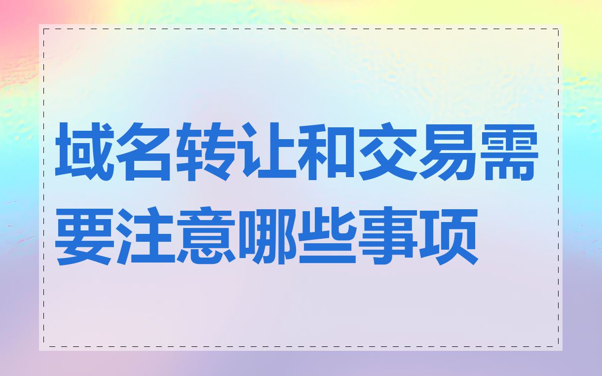 域名转让和交易需要注意哪些事项