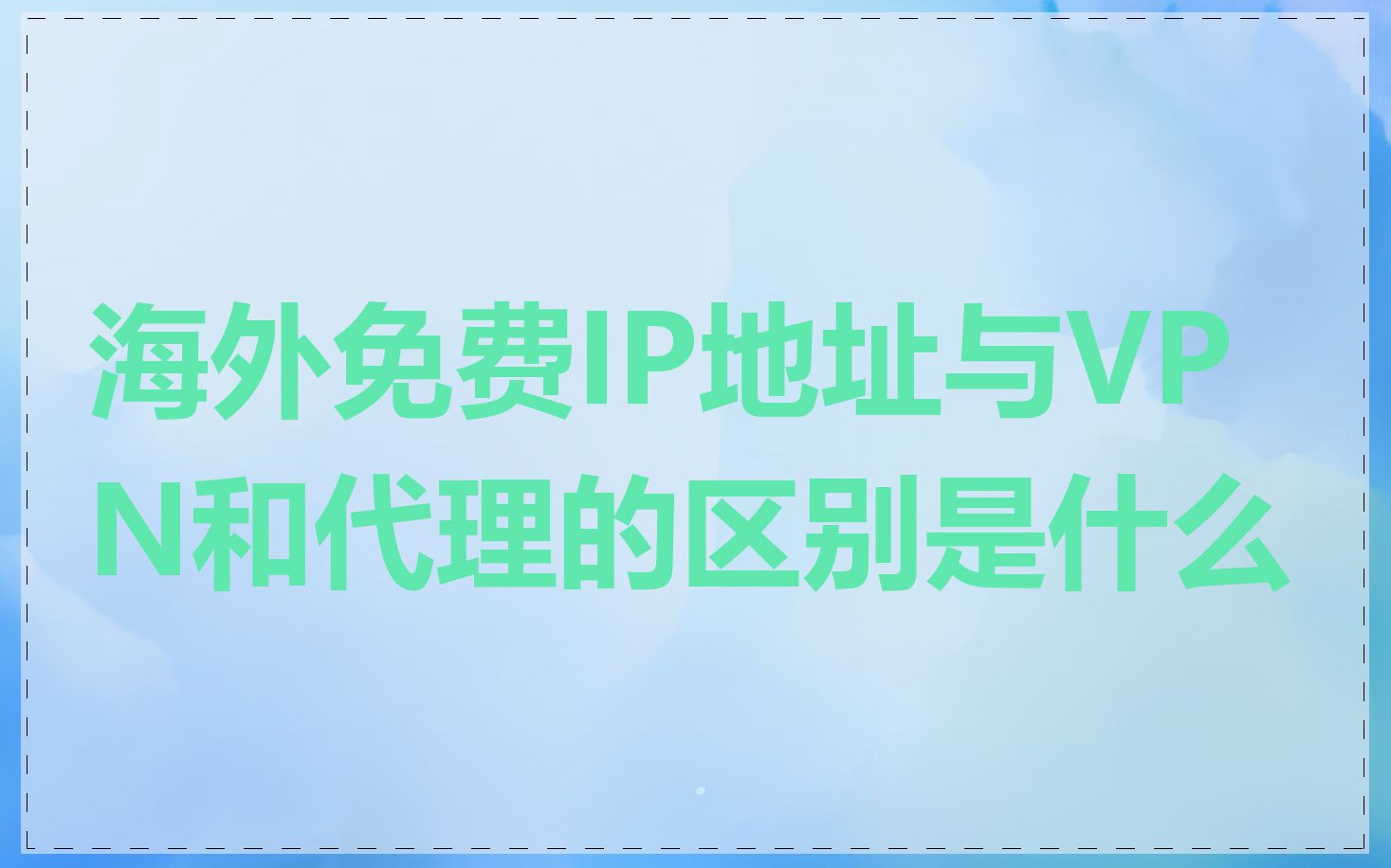 海外免费IP地址与VPN和代理的区别是什么