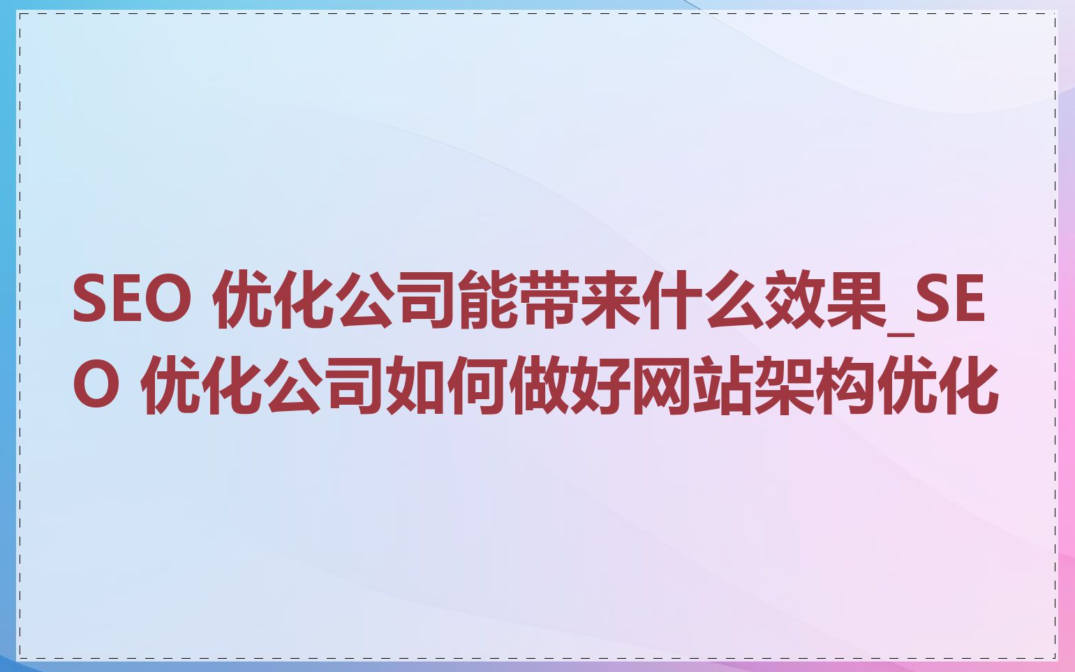 SEO 优化公司能带来什么效果_SEO 优化公司如何做好网站架构优化