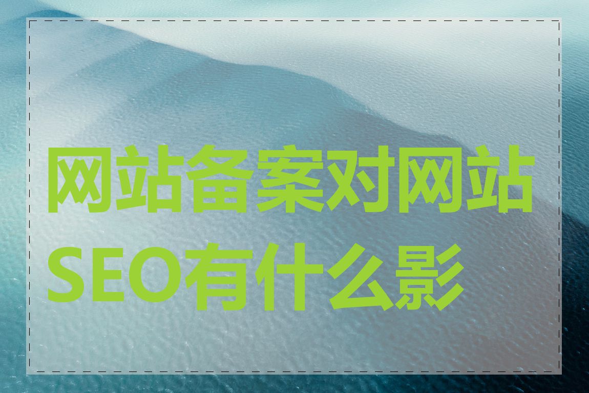 网站备案对网站SEO有什么影响