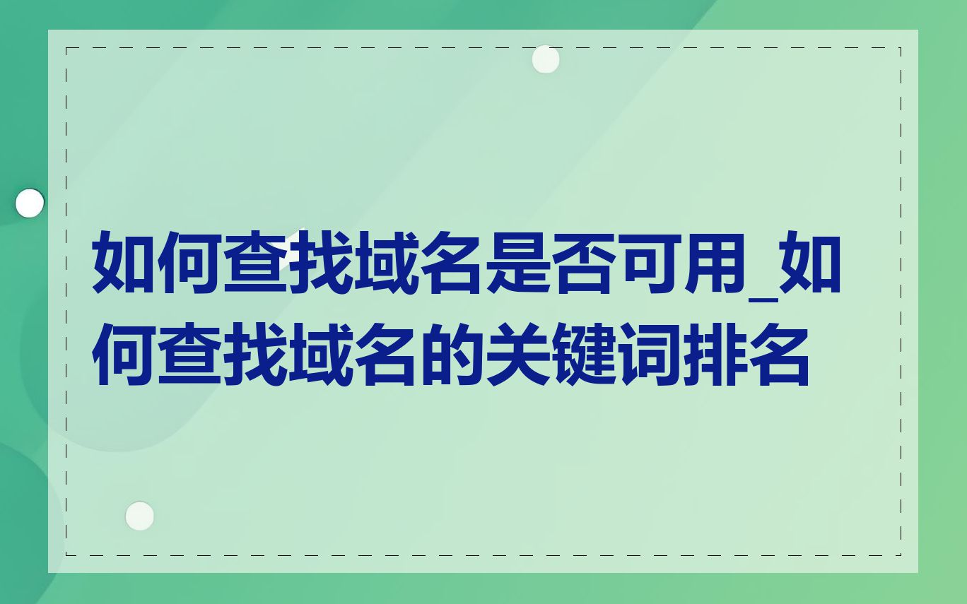 如何查找域名是否可用_如何查找域名的关键词排名