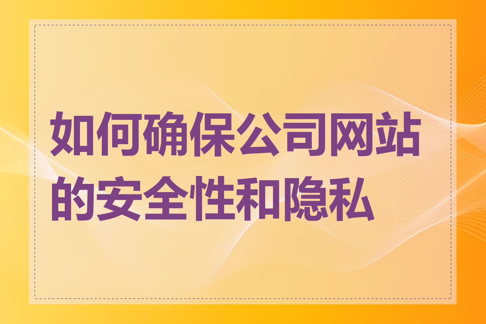 如何确保公司网站的安全性和隐私性