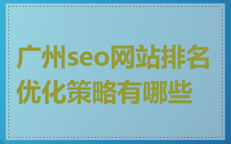 广州seo网站排名优化策略有哪些