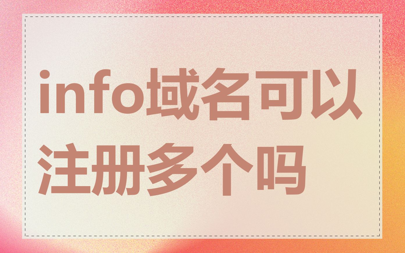 info域名可以注册多个吗