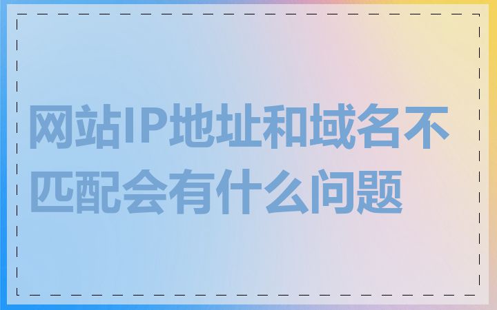 网站IP地址和域名不匹配会有什么问题