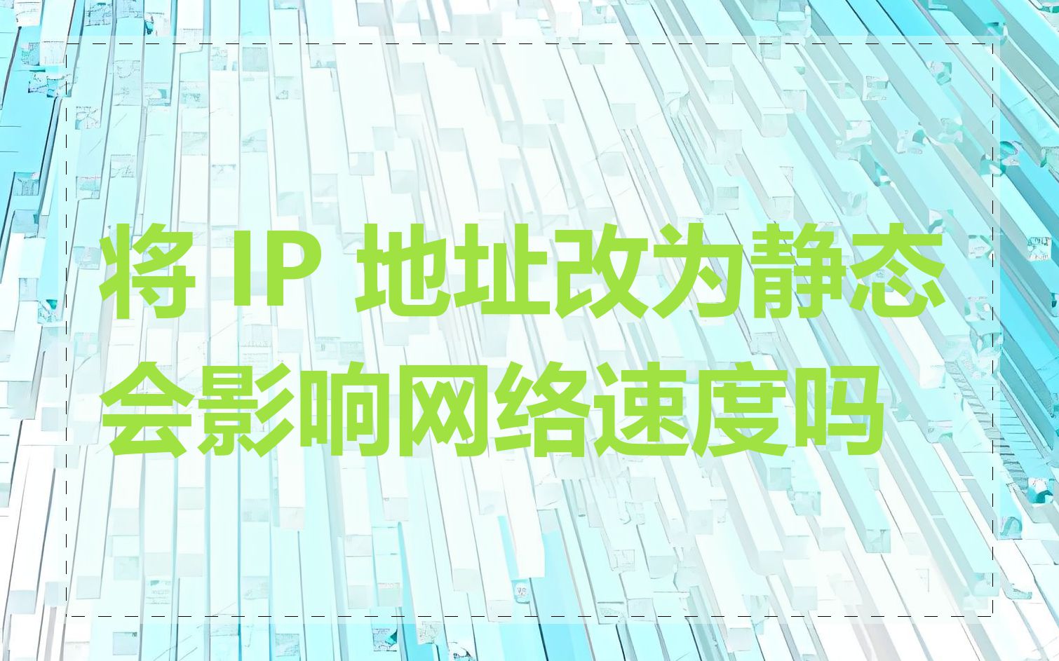 将 IP 地址改为静态会影响网络速度吗