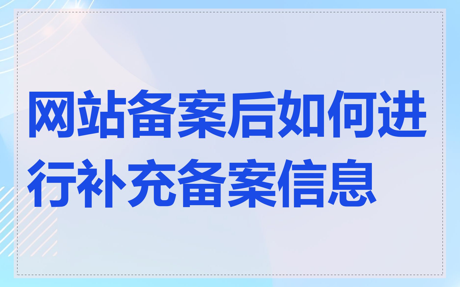 网站备案后如何进行补充备案信息