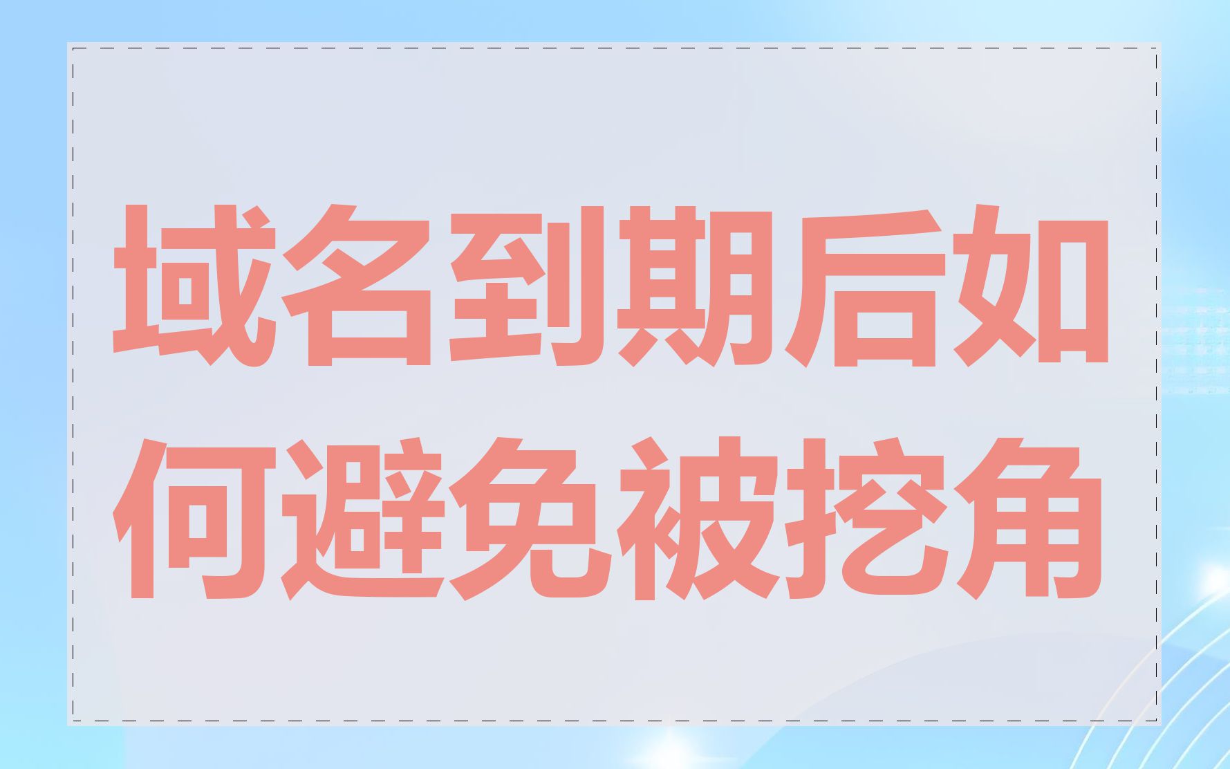 域名到期后如何避免被挖角