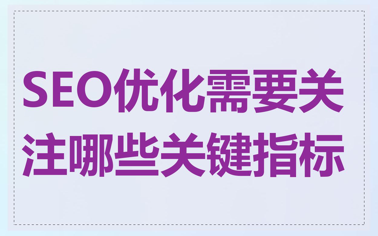 SEO优化需要关注哪些关键指标