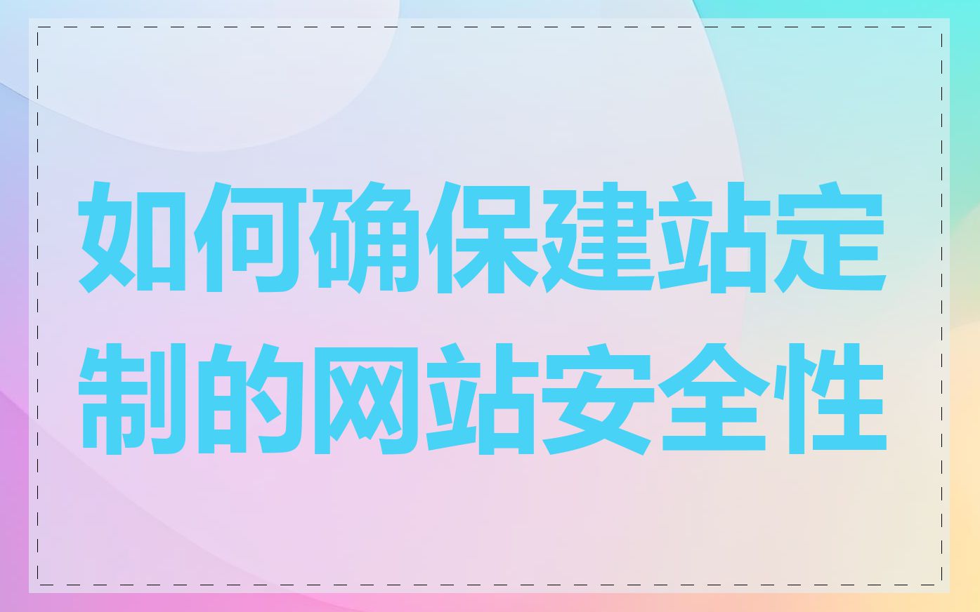 如何确保建站定制的网站安全性