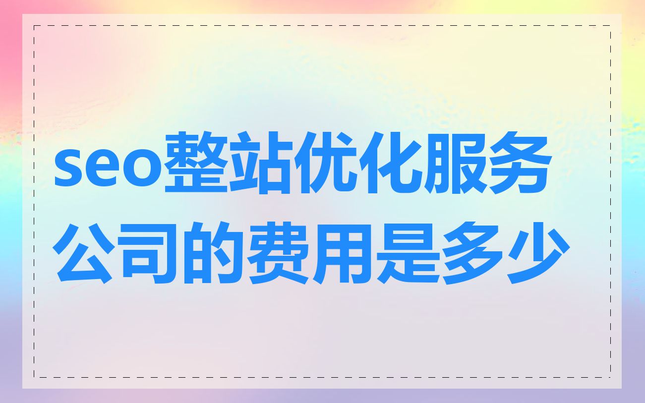 seo整站优化服务公司的费用是多少