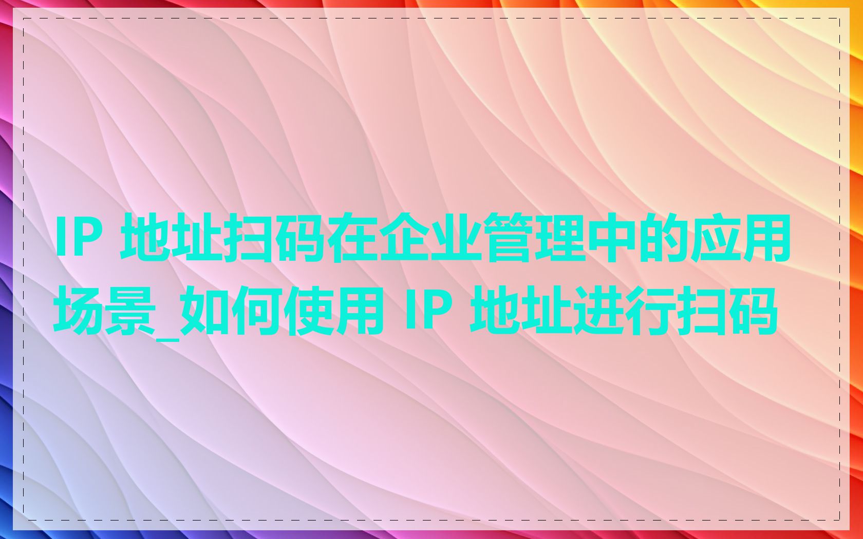 IP 地址扫码在企业管理中的应用场景_如何使用 IP 地址进行扫码