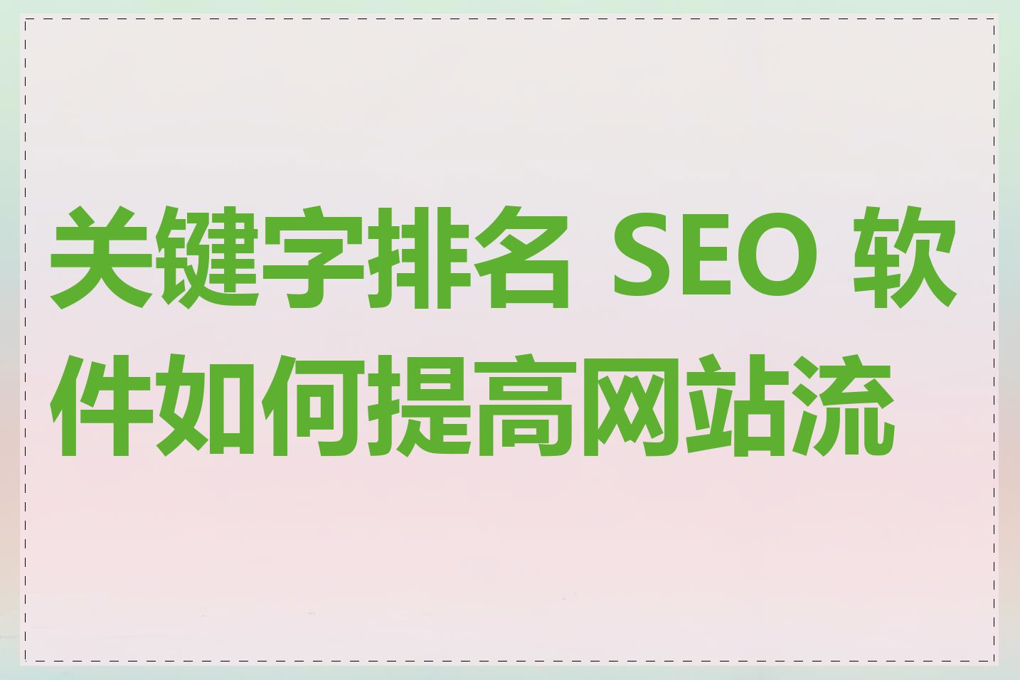 关键字排名 SEO 软件如何提高网站流量