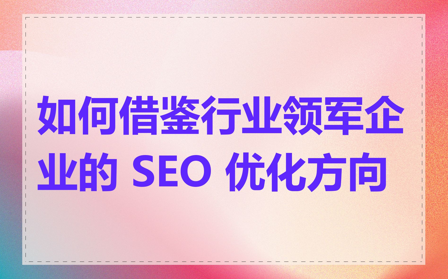 如何借鉴行业领军企业的 SEO 优化方向