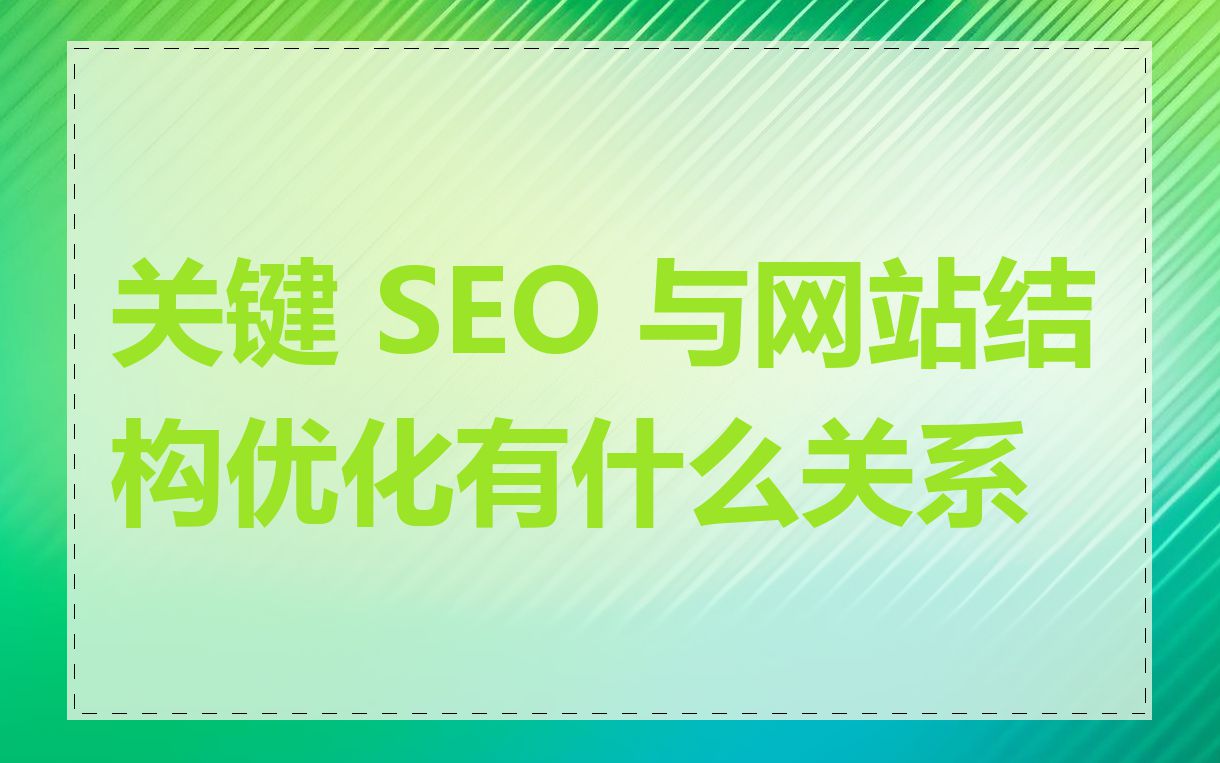 关键 SEO 与网站结构优化有什么关系