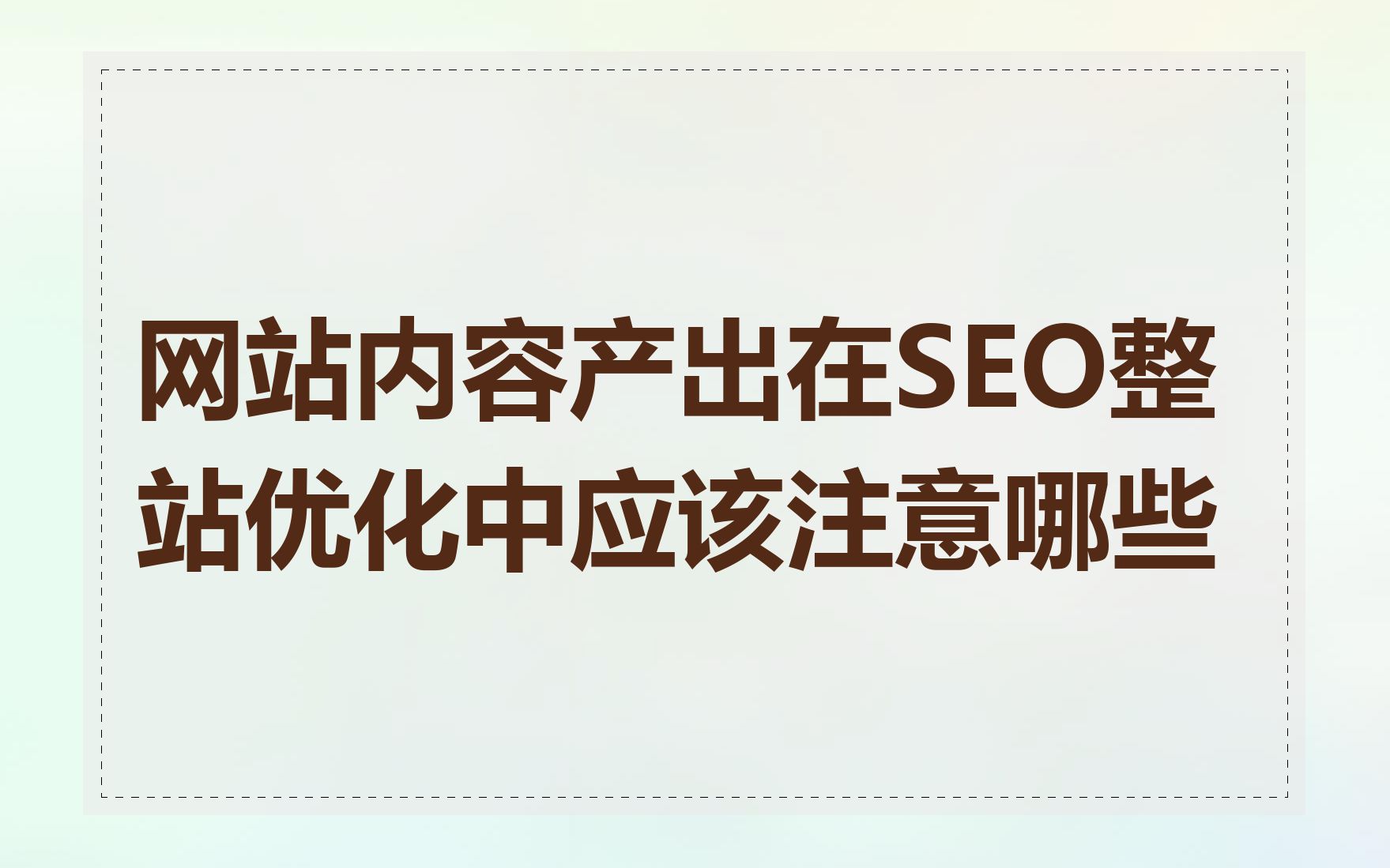 网站内容产出在SEO整站优化中应该注意哪些