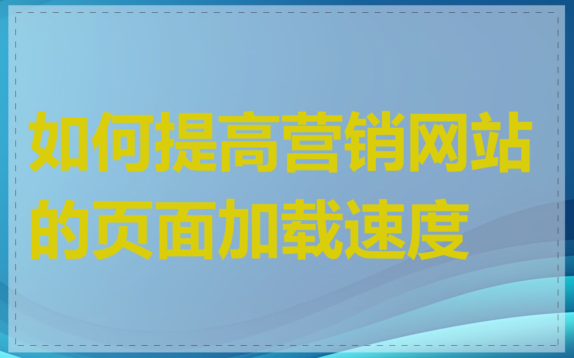 如何提高营销网站的页面加载速度