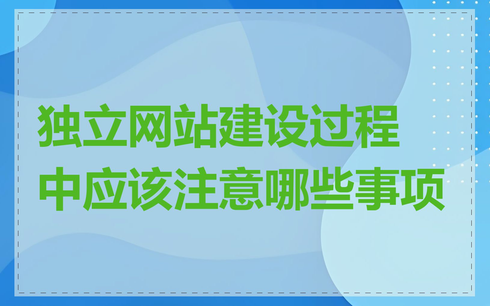 独立网站建设过程中应该注意哪些事项