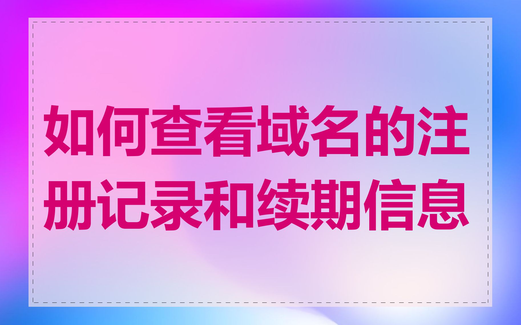 如何查看域名的注册记录和续期信息