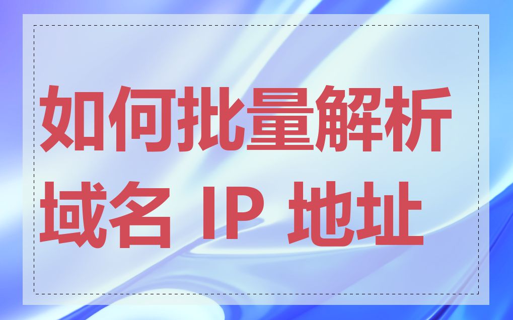 如何批量解析域名 IP 地址