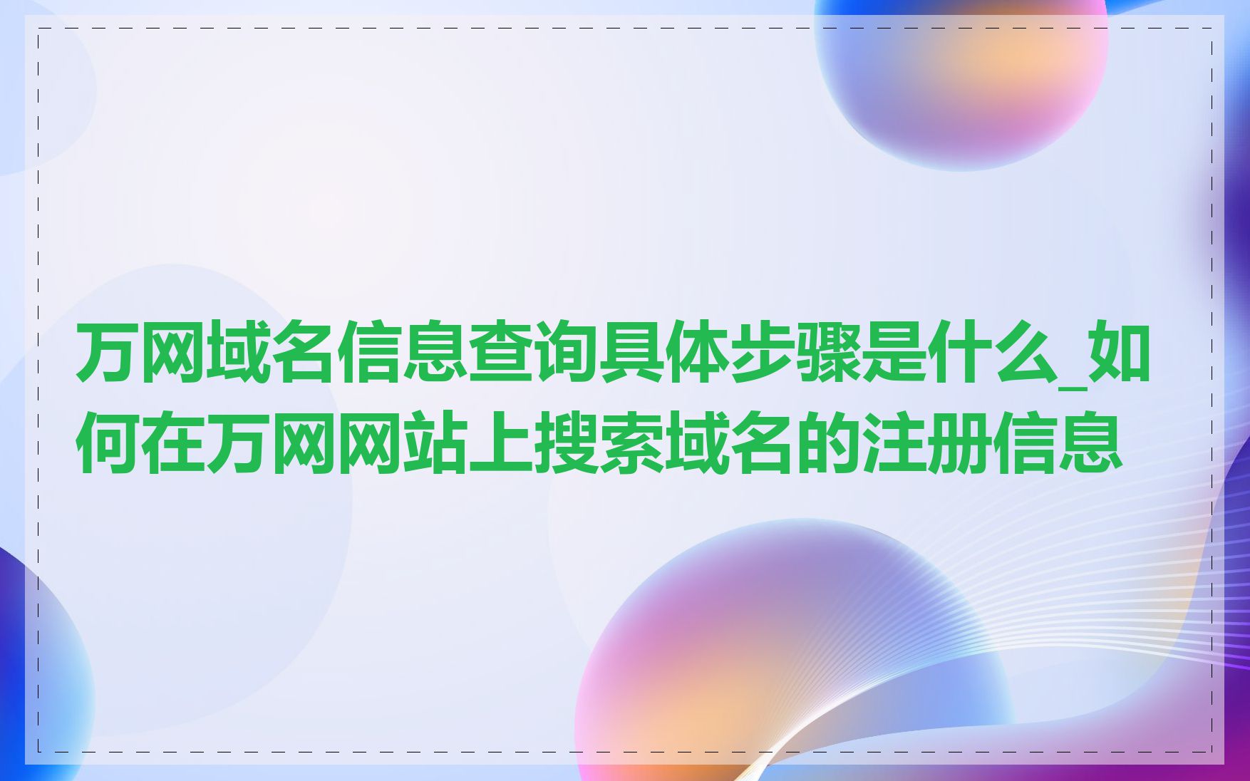 万网域名信息查询具体步骤是什么_如何在万网网站上搜索域名的注册信息