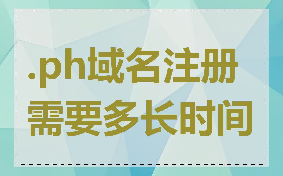 .ph域名注册需要多长时间