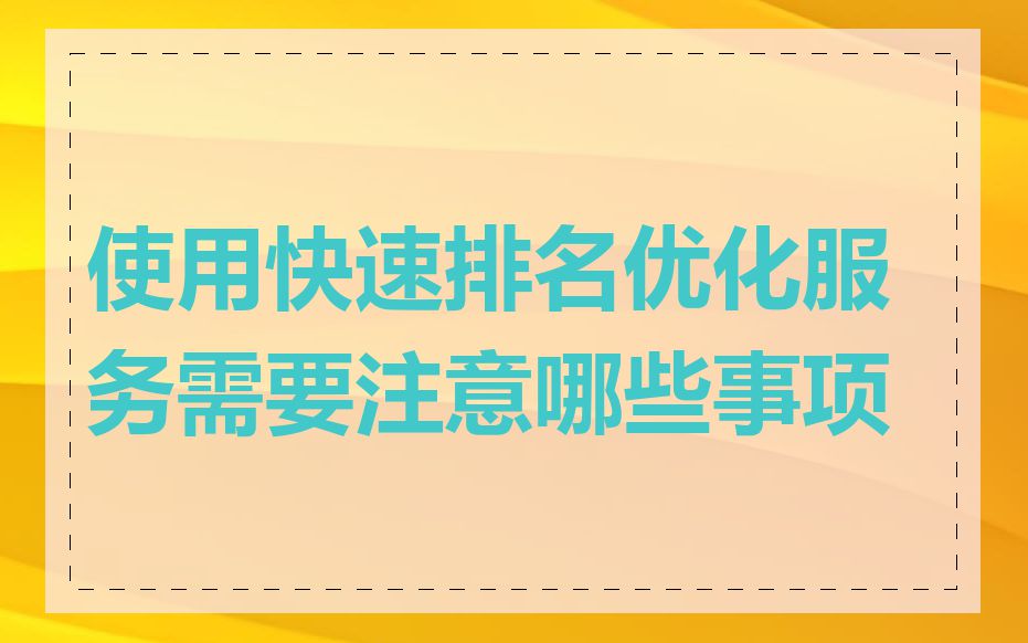 使用快速排名优化服务需要注意哪些事项