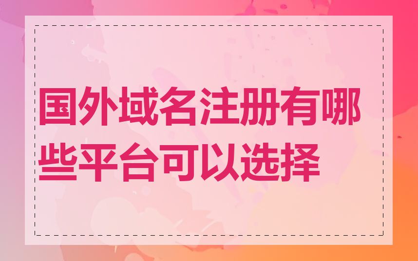 国外域名注册有哪些平台可以选择