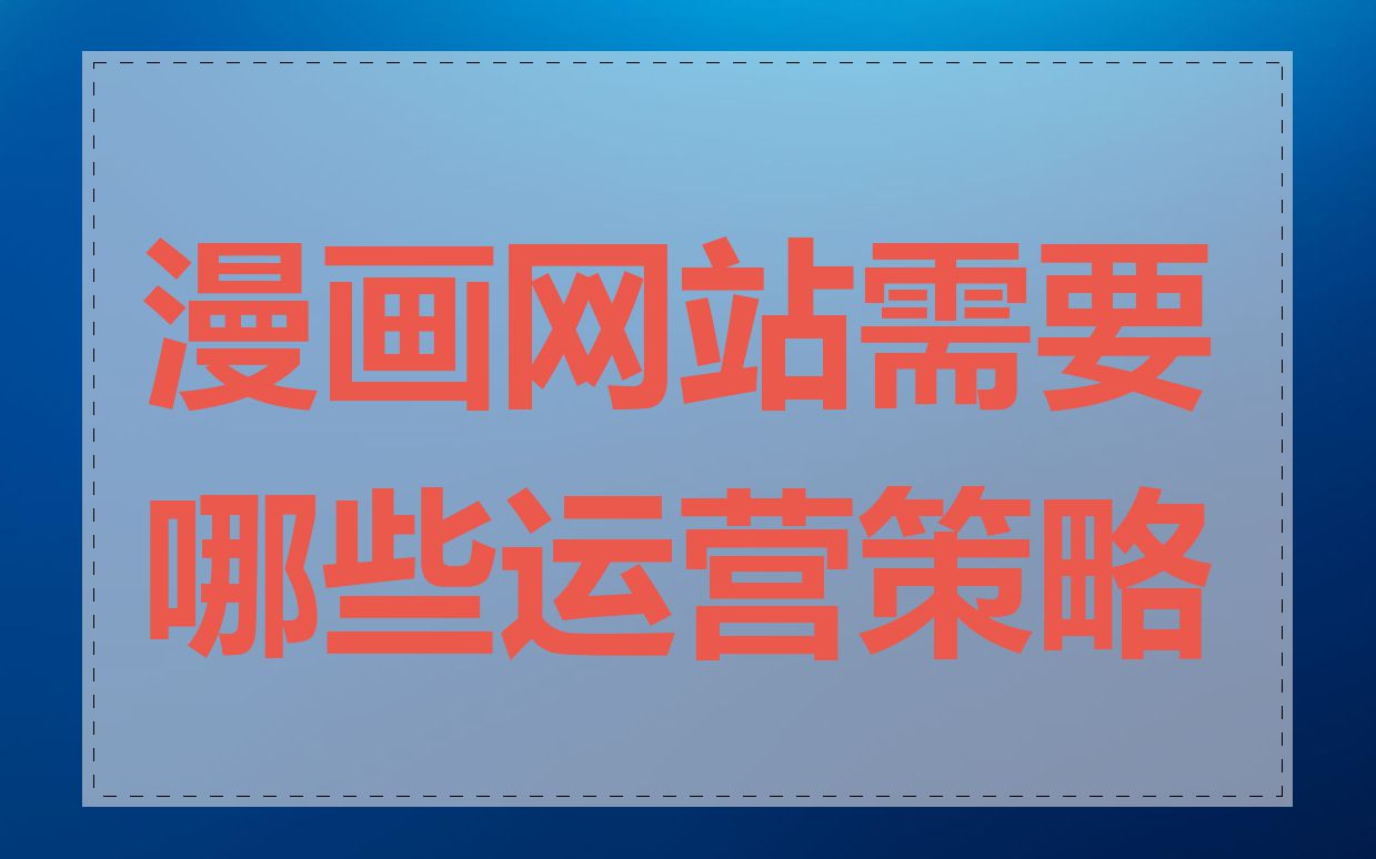 漫画网站需要哪些运营策略