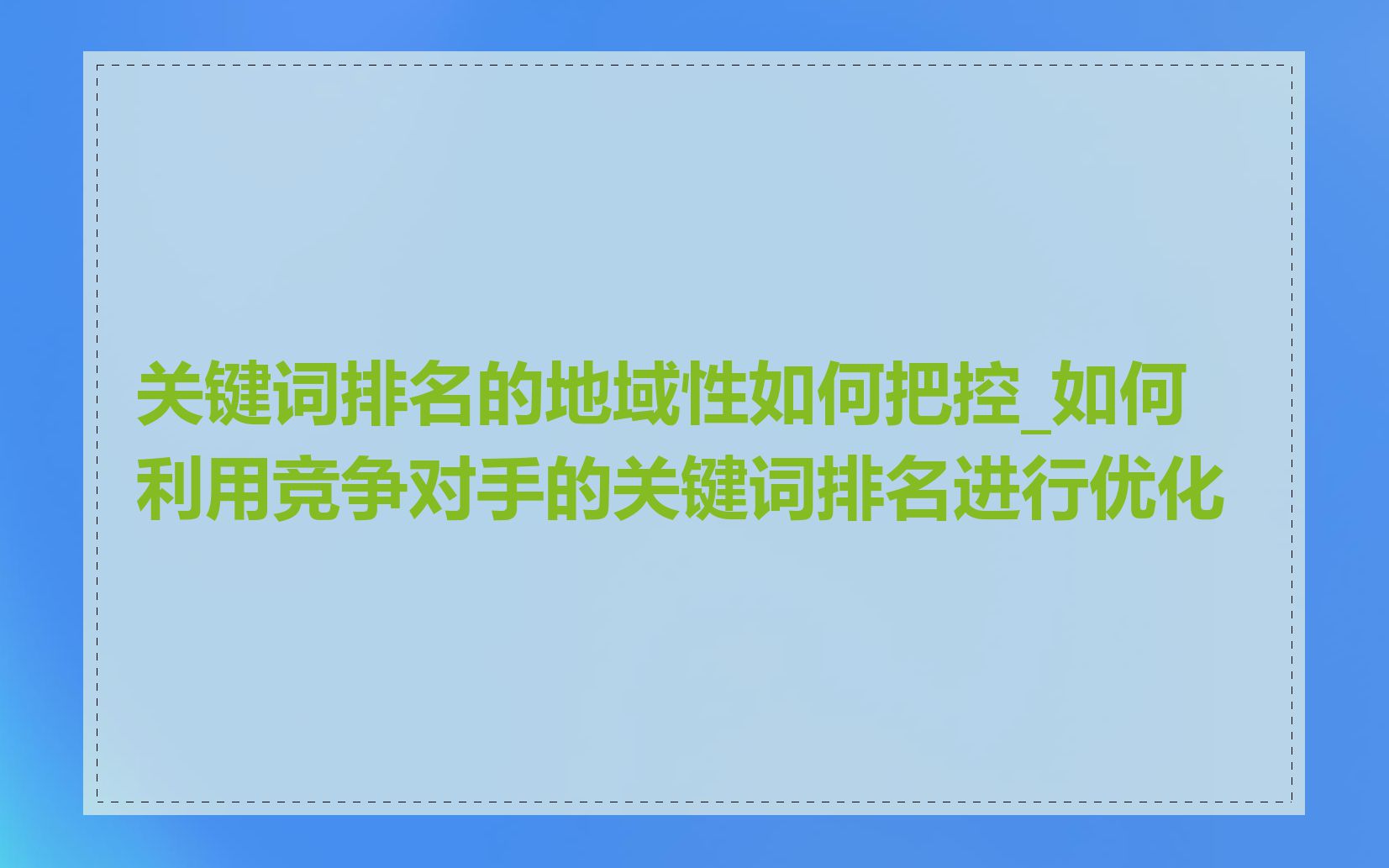 关键词排名的地域性如何把控_如何利用竞争对手的关键词排名进行优化