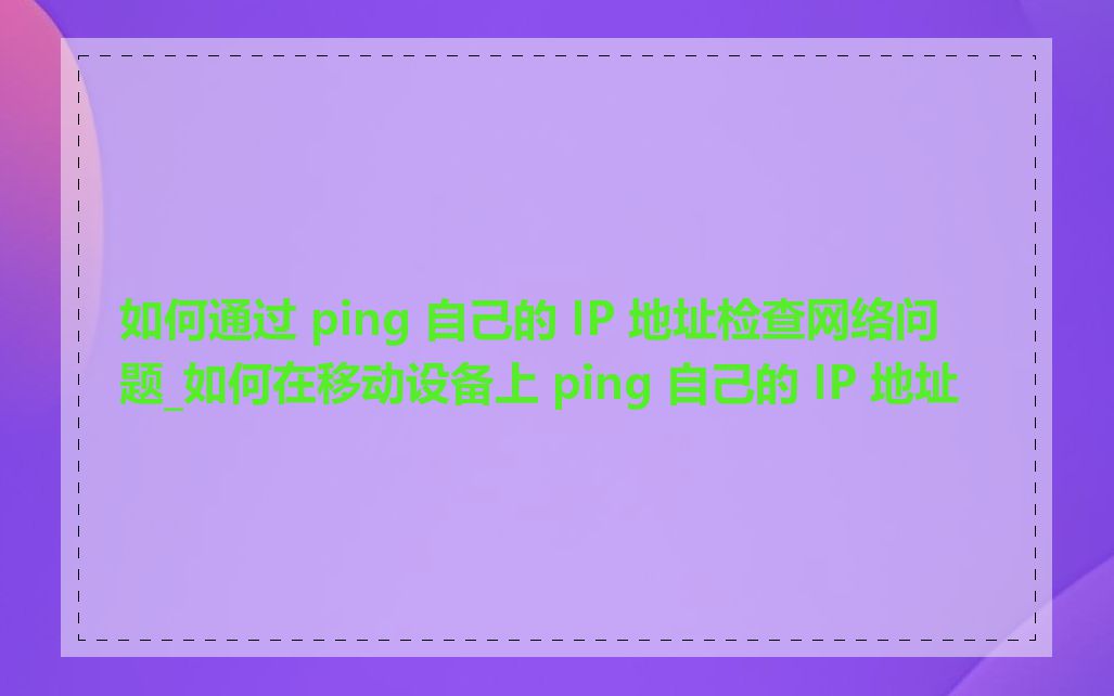 如何通过 ping 自己的 IP 地址检查网络问题_如何在移动设备上 ping 自己的 IP 地址