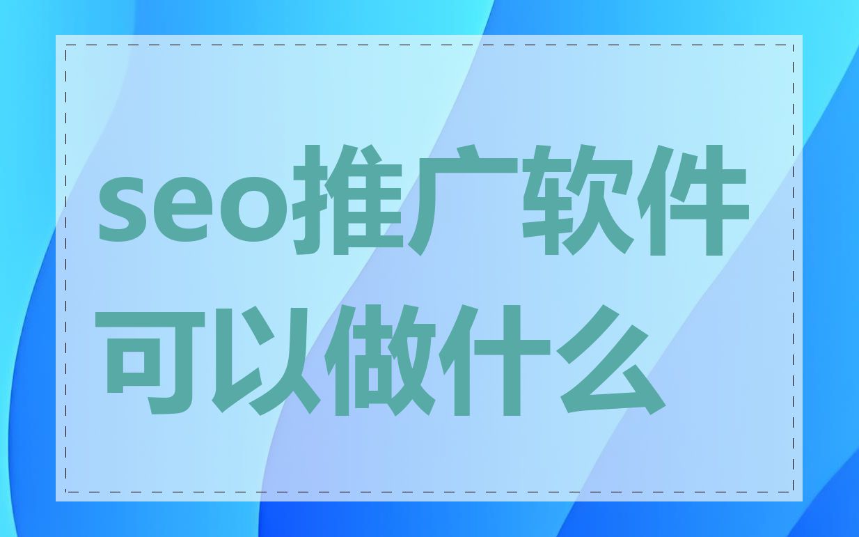 seo推广软件可以做什么