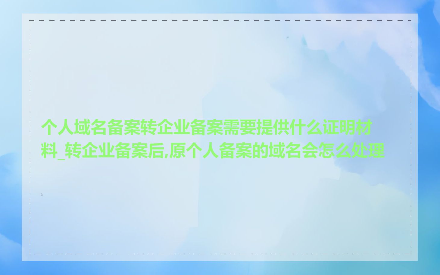 个人域名备案转企业备案需要提供什么证明材料_转企业备案后,原个人备案的域名会怎么处理