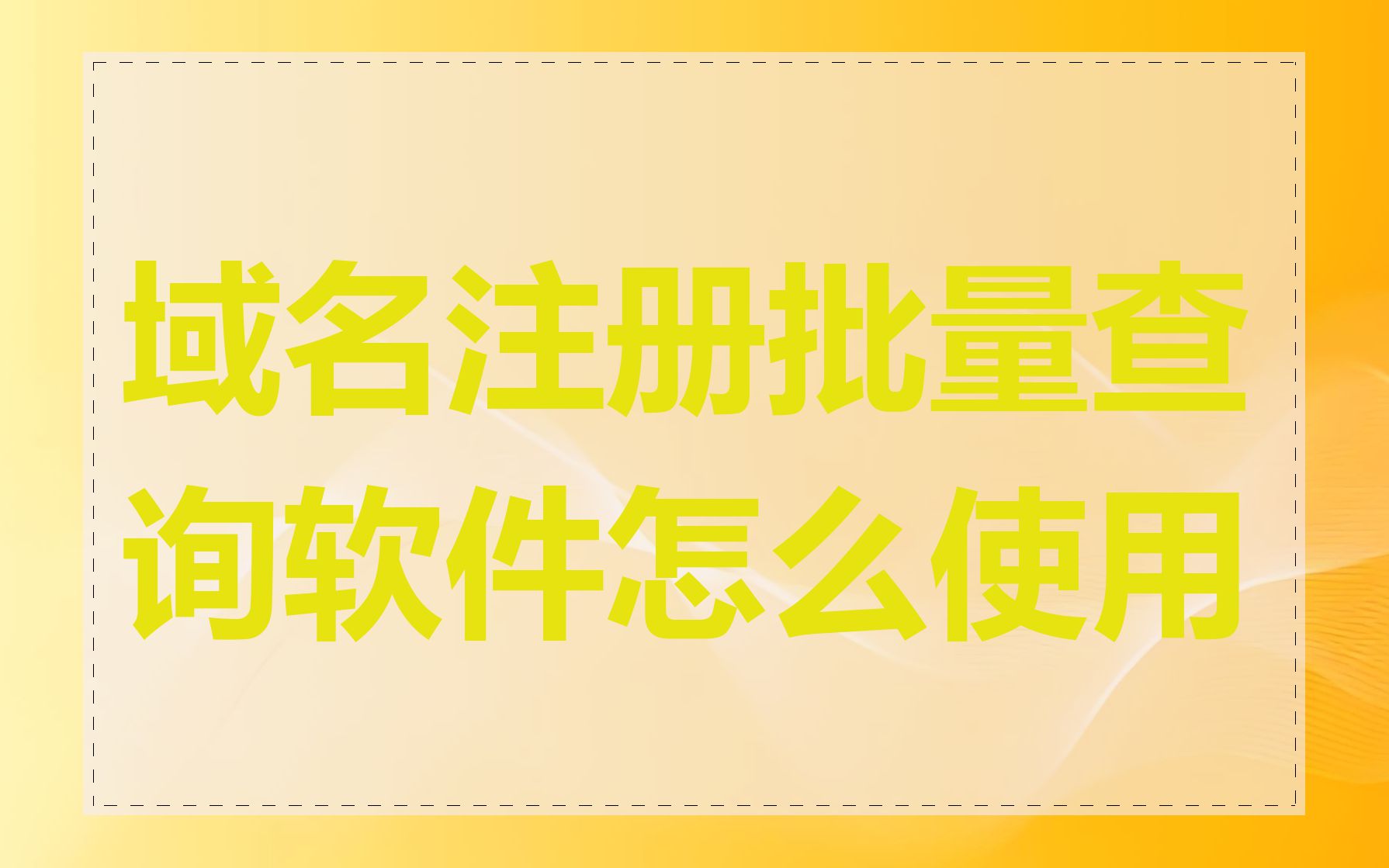 域名注册批量查询软件怎么使用