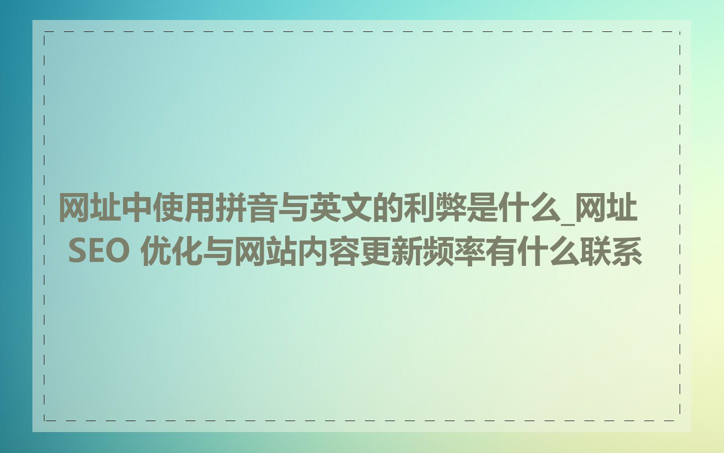 网址中使用拼音与英文的利弊是什么_网址 SEO 优化与网站内容更新频率有什么联系