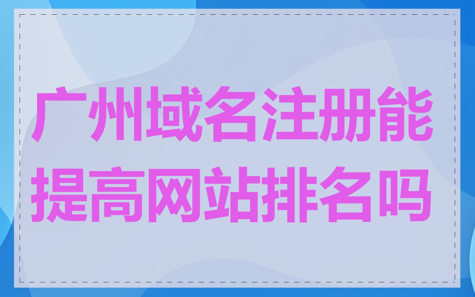 广州域名注册能提高网站排名吗