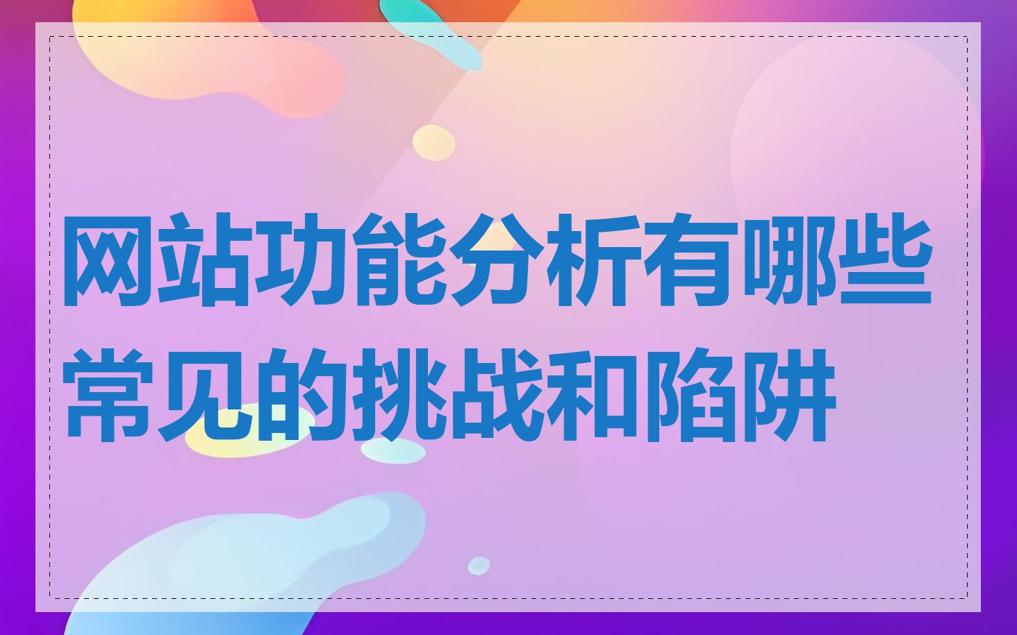 网站功能分析有哪些常见的挑战和陷阱