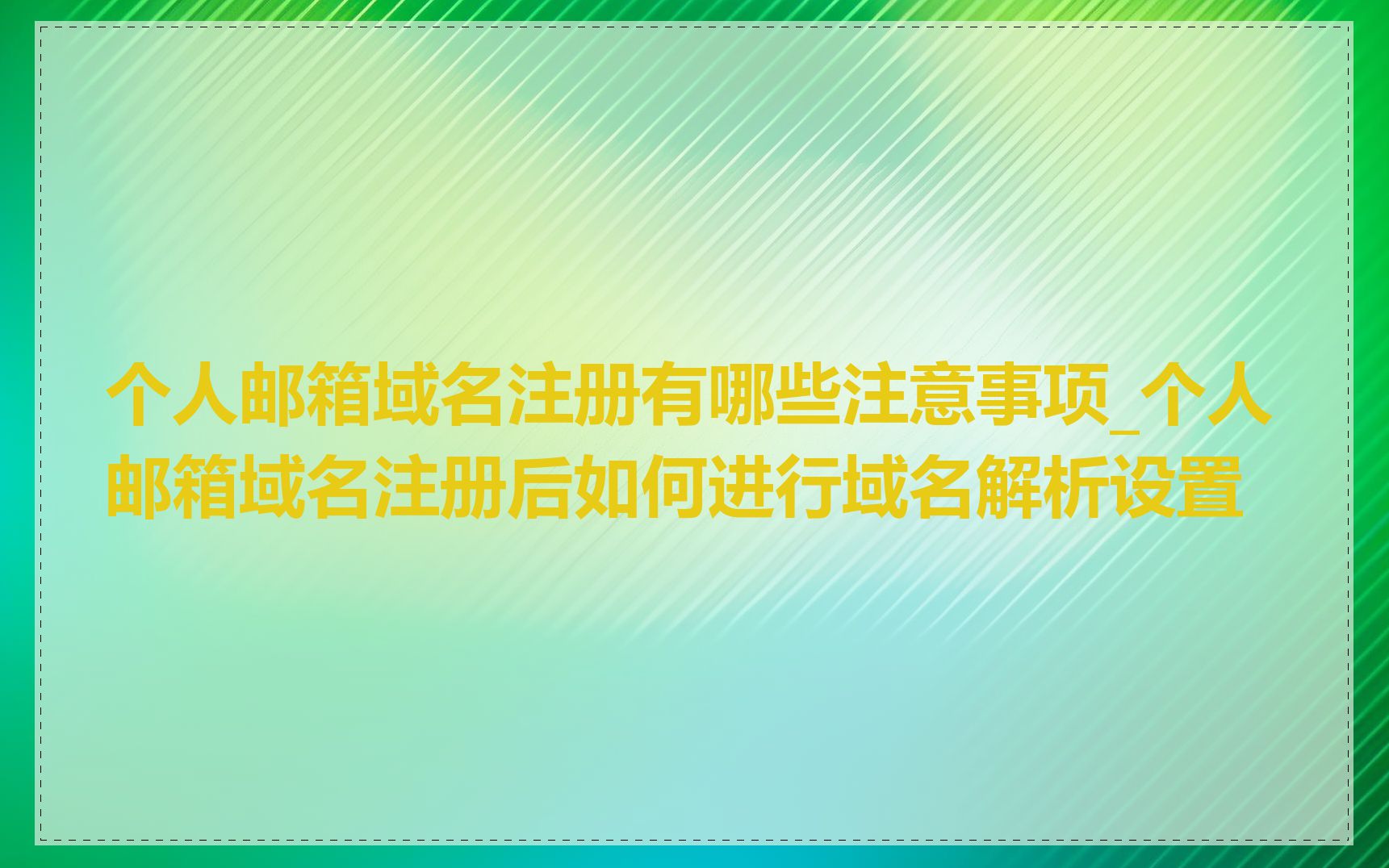 个人邮箱域名注册有哪些注意事项_个人邮箱域名注册后如何进行域名解析设置