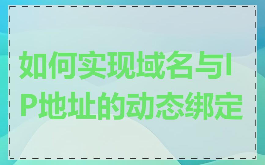 如何实现域名与IP地址的动态绑定