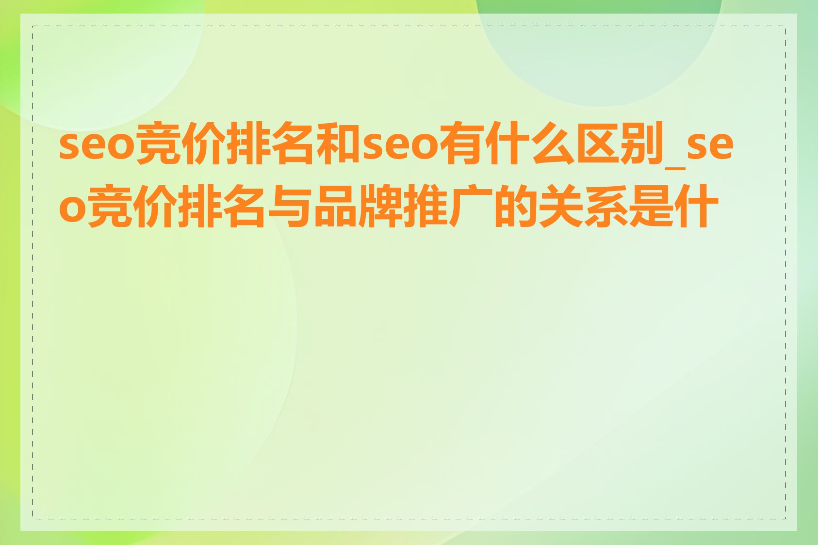 seo竞价排名和seo有什么区别_seo竞价排名与品牌推广的关系是什么