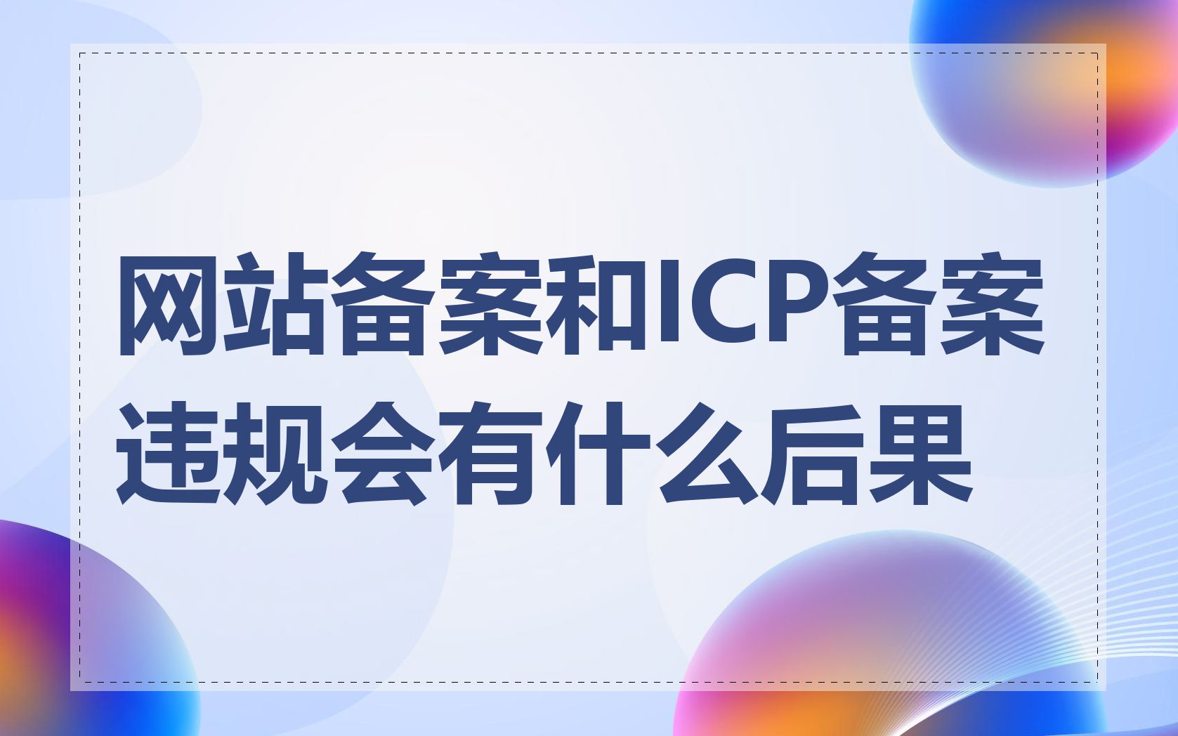 网站备案和ICP备案违规会有什么后果