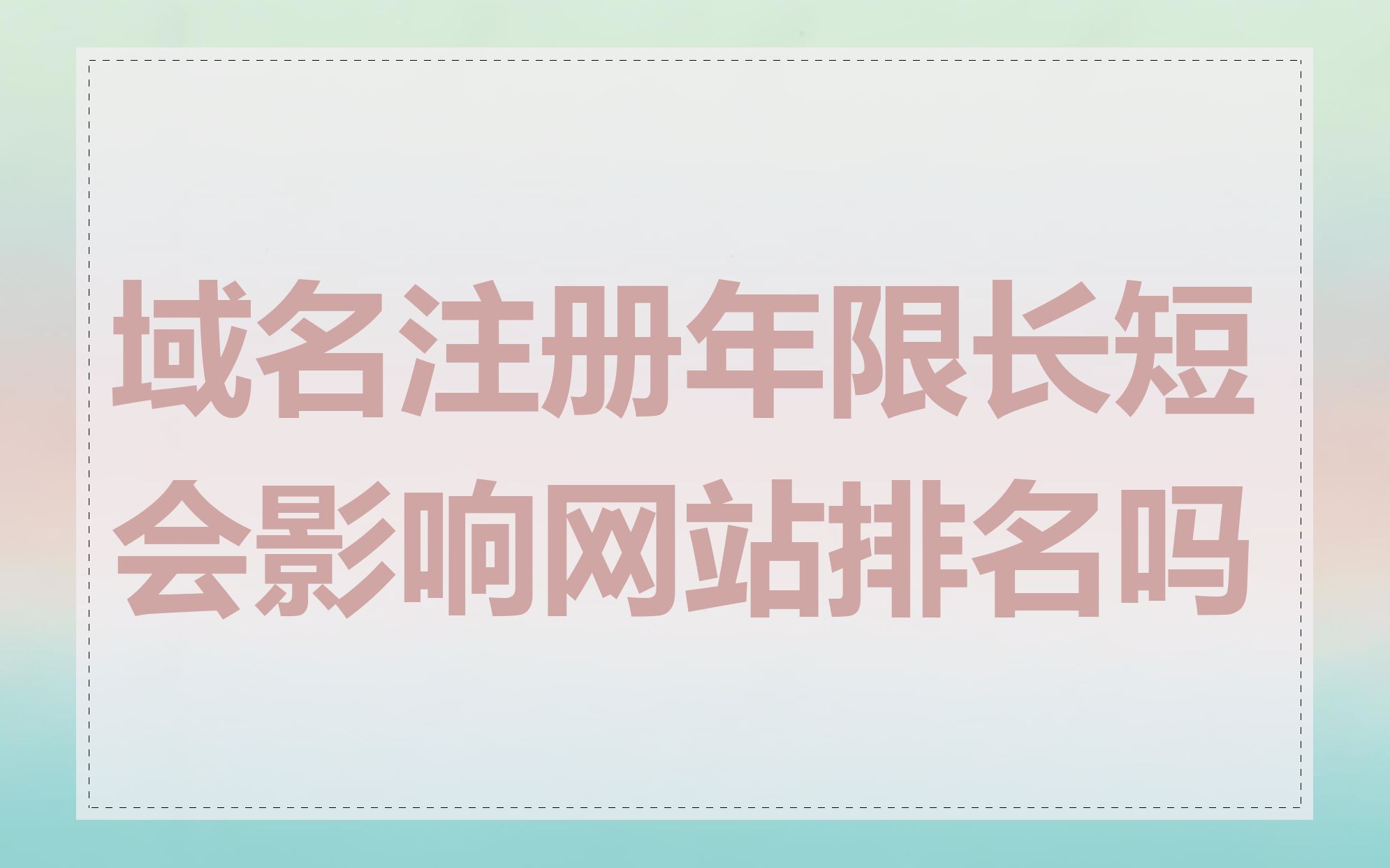 域名注册年限长短会影响网站排名吗